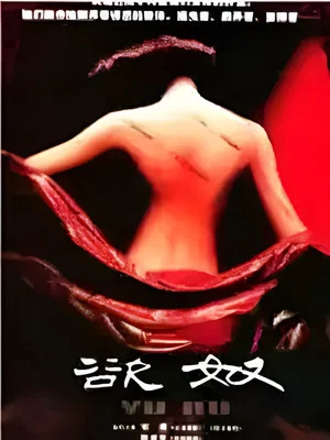 Постер: 香港黄色档案之欲奴