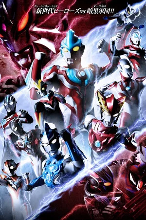 Постер: Ultra Galaxy Fight: New Generation Heroes