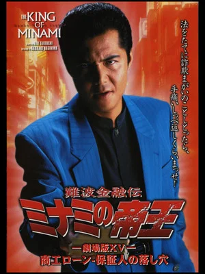 Постер: The King of Minami: Business Loans - The Guarantor's Trap