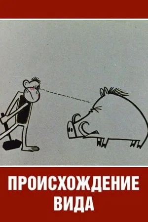 Постер: Происхождение вида