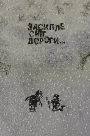 Постер: Засыпет снег дороги