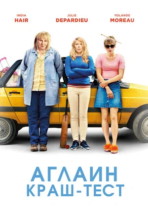 Постер: Аглаин краш-тест