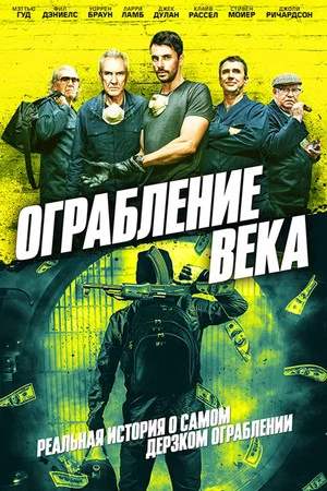Постер: Ограбление века