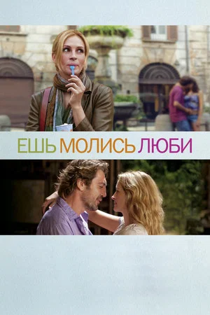 Постер: Ешь, молись, люби