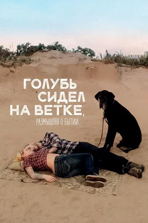 Постер: Голубь сидел на ветке, размышляя о бытии