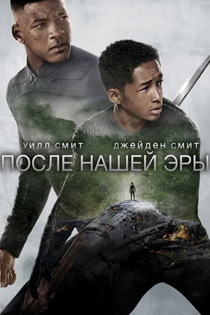 Постер: После нашей эры