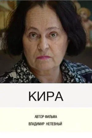 Постер: Кира