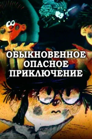 Постер: Обыкновенное опасное приключение