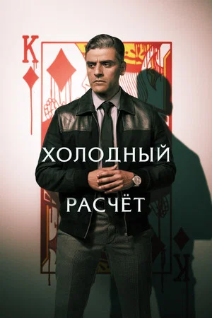 Постер: Холодный расчет