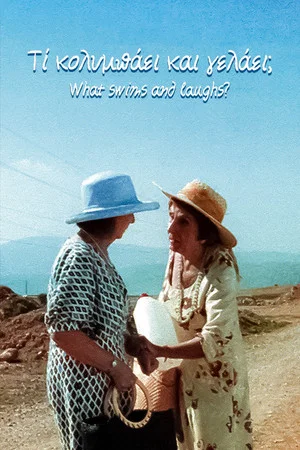 Постер: What swims and laughs?