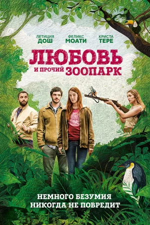 Постер: Любовь и прочий зоопарк