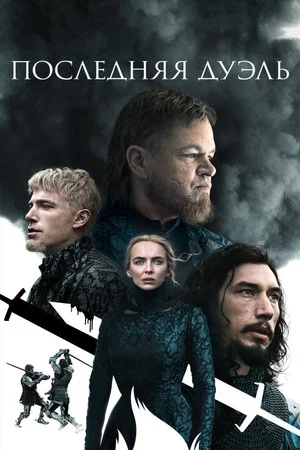 Постер: Последняя дуэль