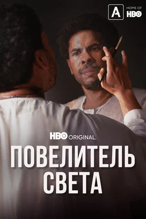 Постер: Повелитель света