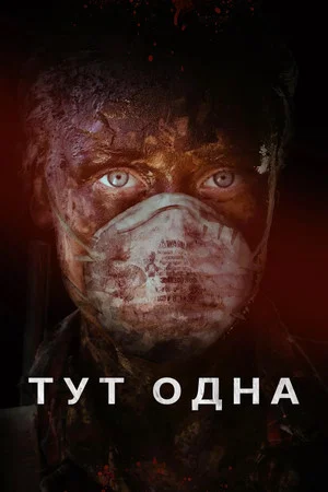 Постер: Тут одна