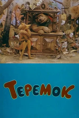 Постер: Теремок