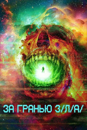 Постер: За гранью З/Л/А