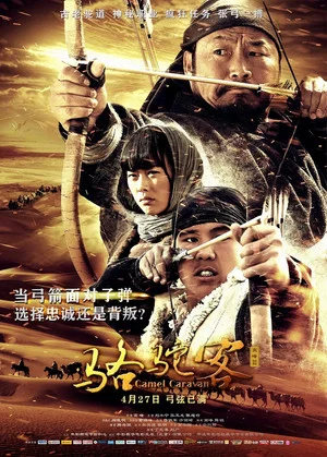 Постер: 骆驼客2之箭在弦