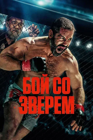 Постер: Бой со зверем