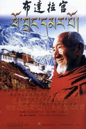 Постер: The Potala Palace