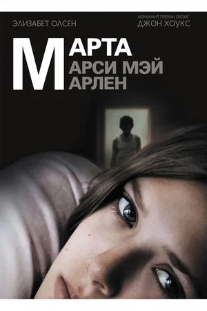 Постер: Марта, Марси Мэй, Марлен
