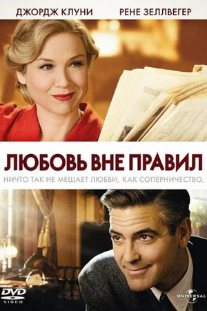 Постер: Любовь вне правил