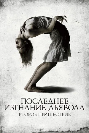 Постер: Последнее изгнание дьявола: Второе пришествие