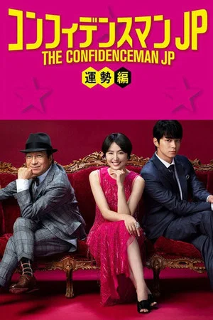 Постер: The Confidence Man JP: Fortune