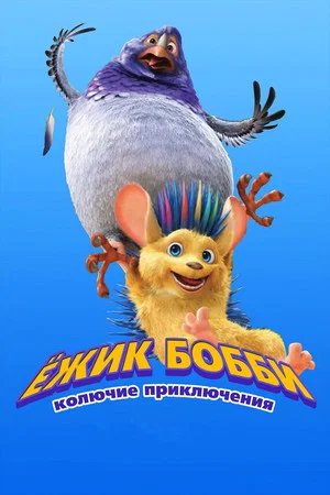 Постер: Ёжик Бобби: Колючие приключения