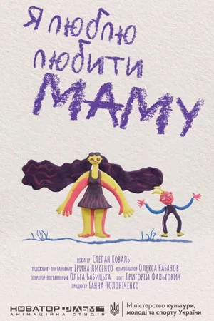 Постер: I Love Loving Mom