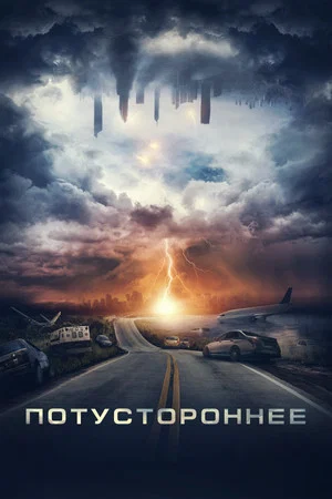 Постер: Потустороннее