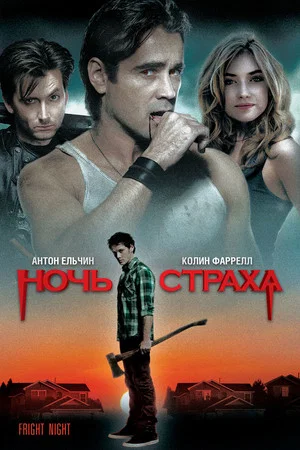 Постер: Ночь страха