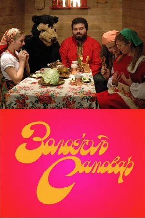 Постер: The Golden Samovar