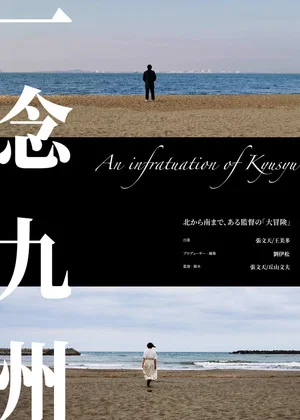 Постер: An infatuation of Kyushu
