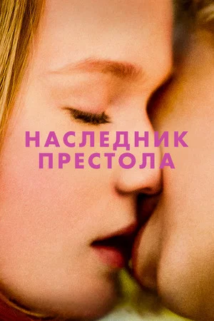 Постер: Наследник престола