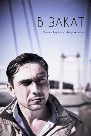 Постер: В закат