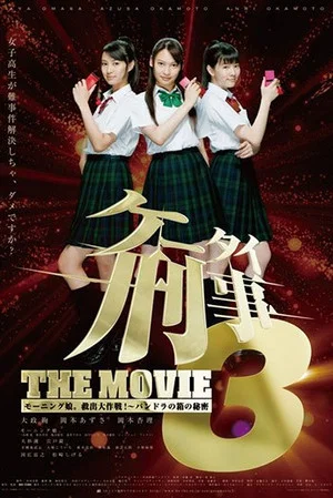 Постер: Mobile Detectives: The Movie 3