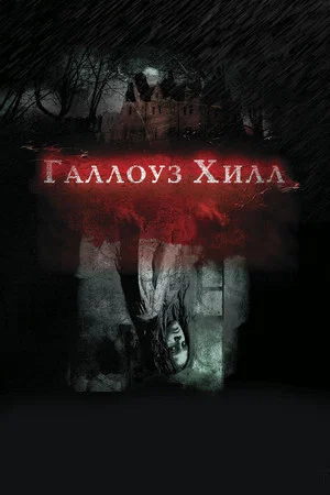 Постер: Галлоуз Хилл