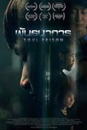 Постер: Soul Prison