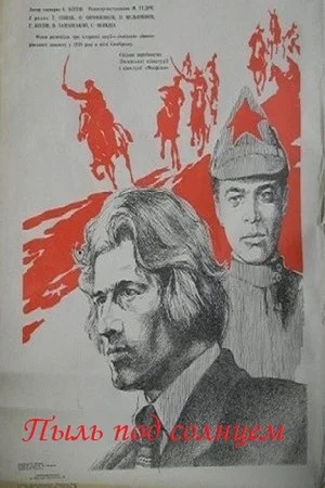 Постер: Пыль под солнцем