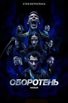 Постер: Оборотень: Фильм