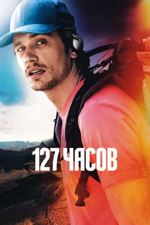Постер: 127 часов