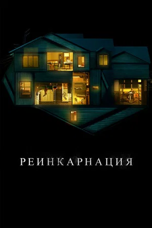Постер: Реинкарнация
