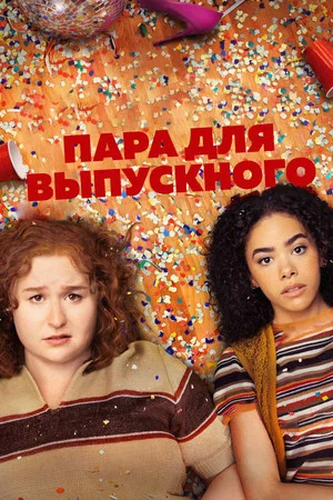 Постер: Пара для выпускного