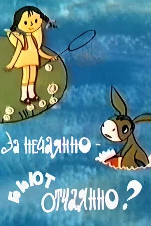 Постер: You Have to Pay For Mistakes