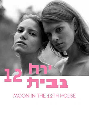 Постер: Moon in the 12th House