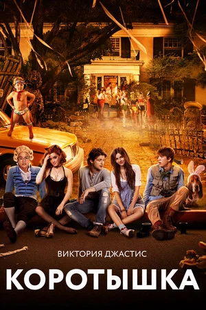 Постер: Коротышка