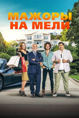 Постер: Мажоры на мели