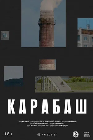 Постер: Карабаш