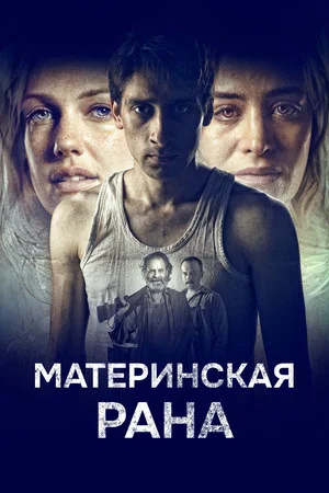 Постер: Материнская рана