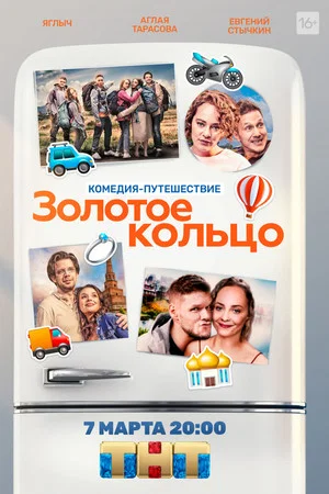 Постер: Золотое кольцо